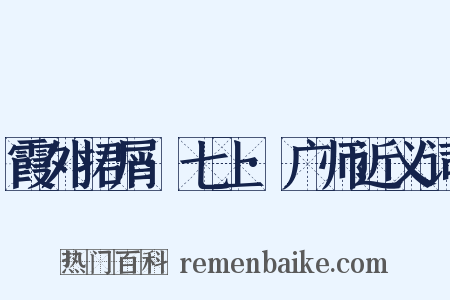 霞外捃屑·七上·广师近义词是什么意思的图片